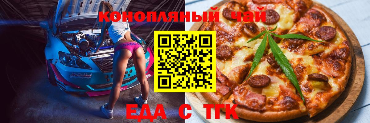 Еда ТГК конопля  Вход с VPN  Заволжье 