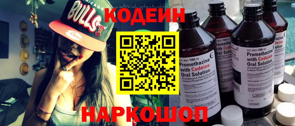 Кодеин Purple Drank Заволжье
