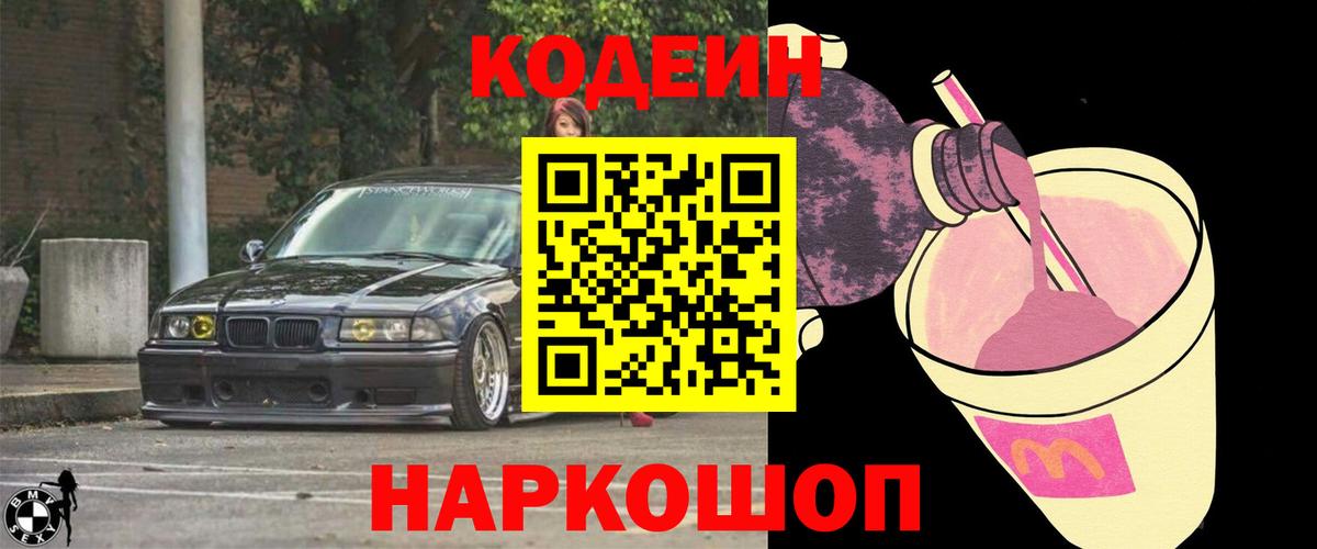 Кодеиновый сироп Lean напиток Lean (лин)  Вход с VPN  Codein Purple Drank  Заволжье 